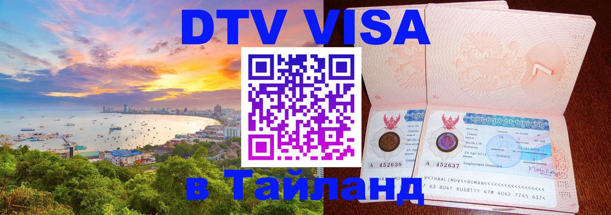 DTV Visa Тайланд купить 