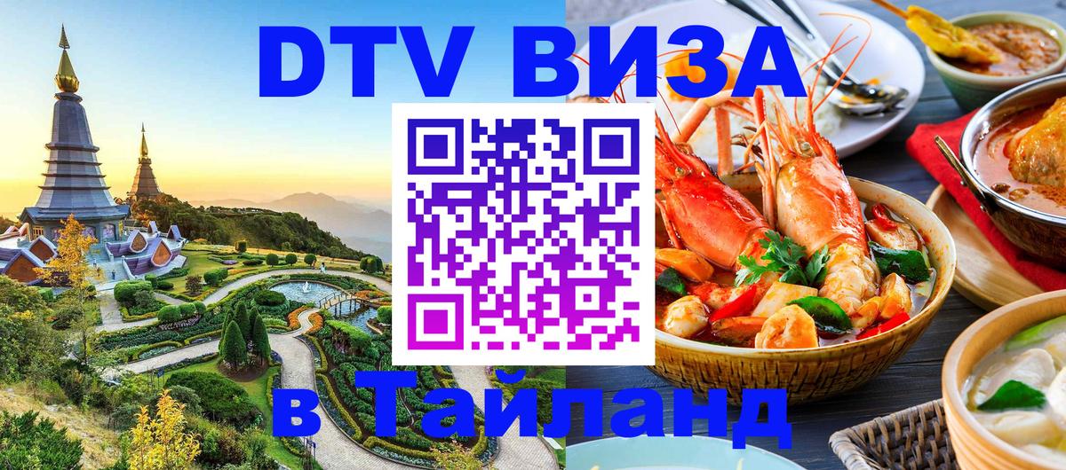 Сколько стоит виза DTV в Тайланд 